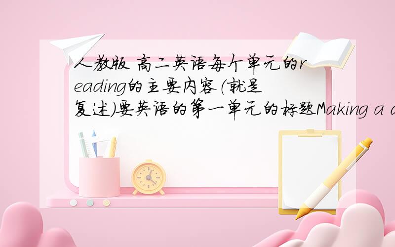 人教版 高二英语每个单元的reading的主要内容（就是复述）要英语的第一单元的标题Making a difference课文的Reading的题目是NO BOUNDARIES要十个单元的希望不要弄错就是要reading的大概内容的翻译 要