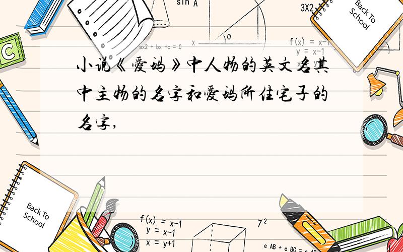 小说《爱玛》中人物的英文名其中主物的名字和爱玛所住宅子的名字,