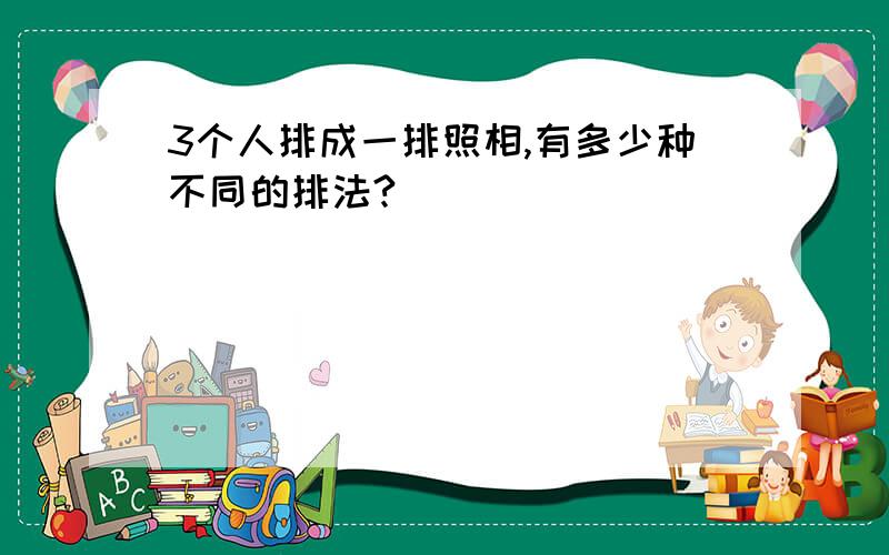 3个人排成一排照相,有多少种不同的排法?