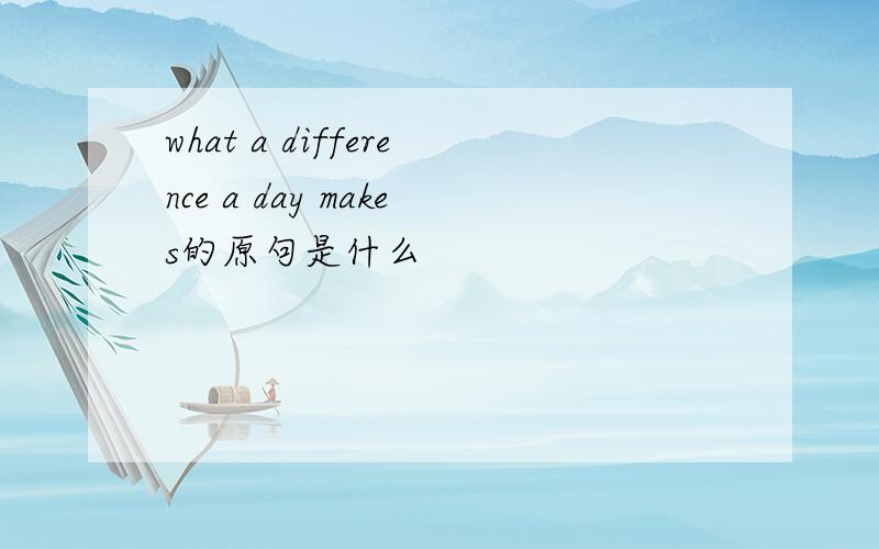 what a difference a day makes的原句是什么