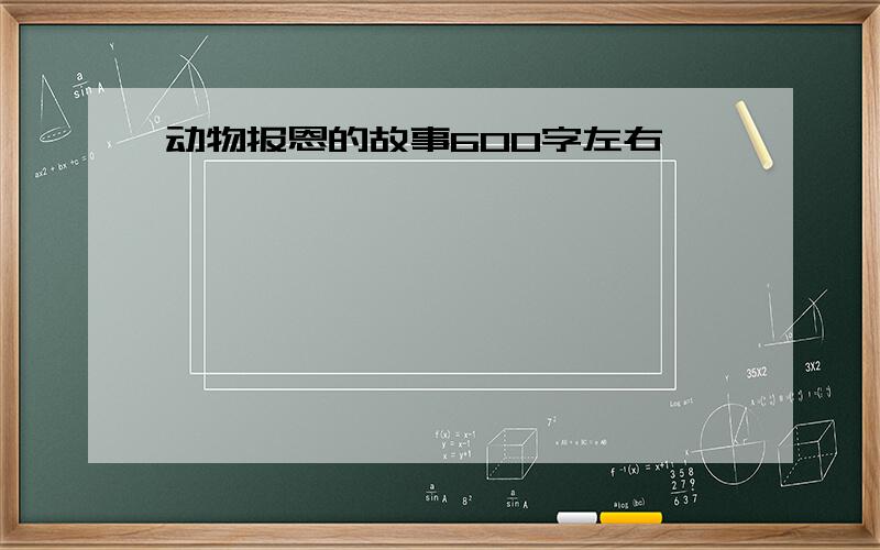 动物报恩的故事600字左右