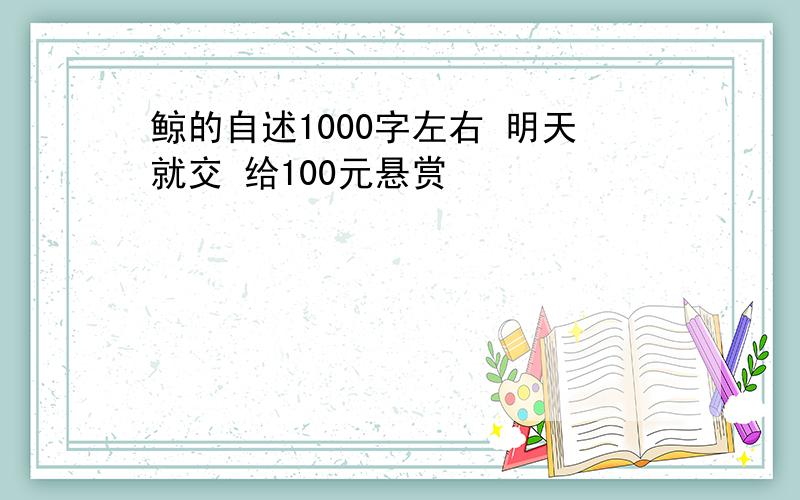 鲸的自述1000字左右 明天就交 给100元悬赏