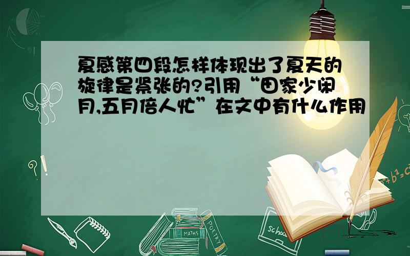 夏感第四段怎样体现出了夏天的旋律是紧张的?引用“田家少闲月,五月倍人忙”在文中有什么作用