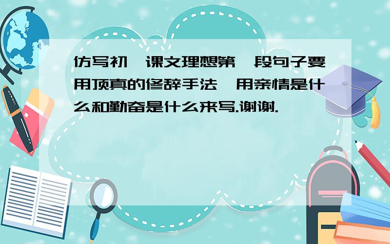 仿写初一课文理想第一段句子要用顶真的修辞手法,用亲情是什么和勤奋是什么来写.谢谢.