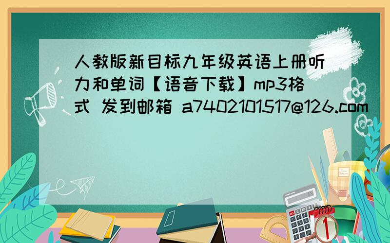 人教版新目标九年级英语上册听力和单词【语音下载】mp3格式 发到邮箱 a7402101517@126.com