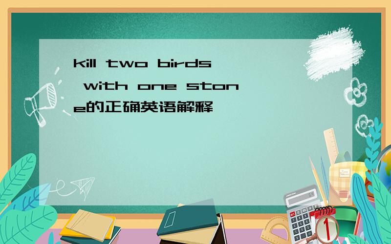 kill two birds with one stone的正确英语解释
