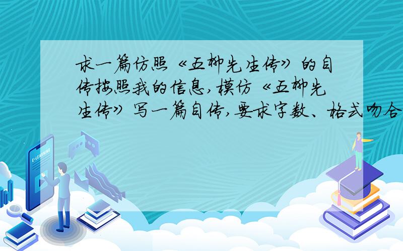 求一篇仿照《五柳先生传》的自传按照我的信息,模仿《五柳先生传》写一篇自传,要求字数、格式吻合,有文采.基本信息：爱好：数学、物理、化学、观星、读书（这一条不要照搬）、上百度