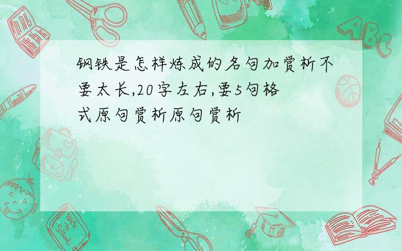 钢铁是怎样炼成的名句加赏析不要太长,20字左右,要5句格式原句赏析原句赏析