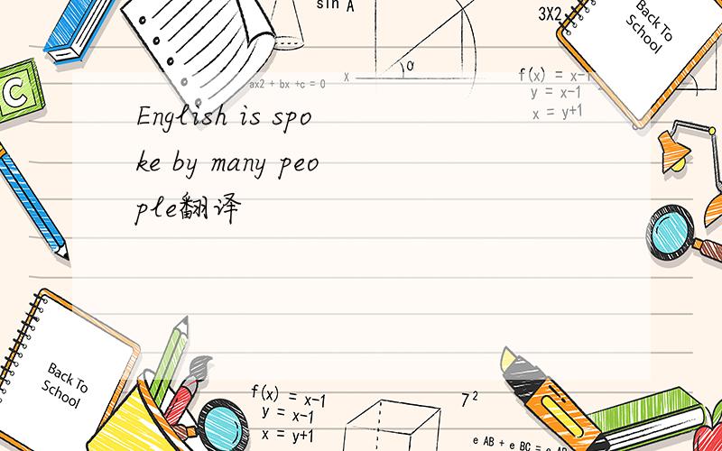 English is spoke by many people翻译