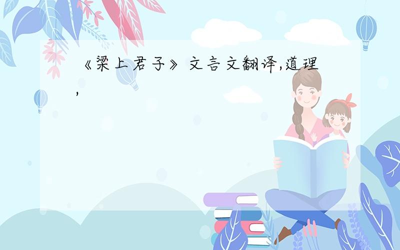 《梁上君子》文言文翻译,道理,