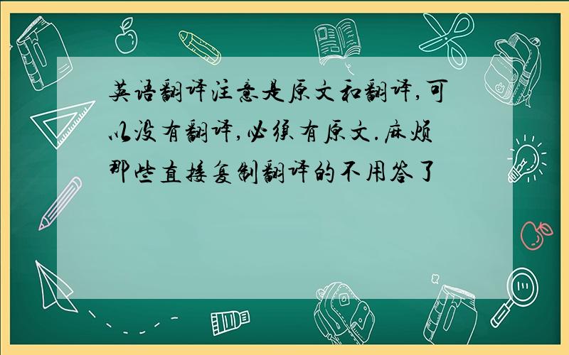 英语翻译注意是原文和翻译,可以没有翻译,必须有原文.麻烦那些直接复制翻译的不用答了