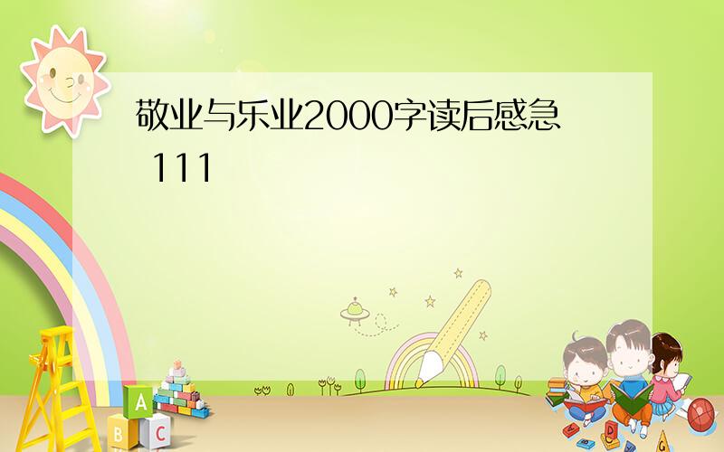 敬业与乐业2000字读后感急 111