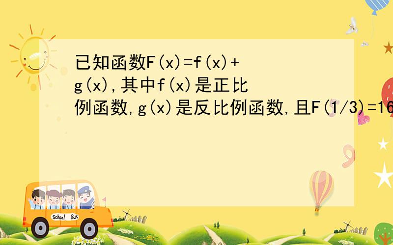 已知函数F(x)=f(x)+g(x),其中f(x)是正比例函数,g(x)是反比例函数,且F(1/3)=16,F(1)=8.求F(x)的解析式