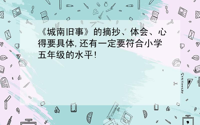 《城南旧事》的摘抄、体会、心得要具体,还有一定要符合小学五年级的水平!