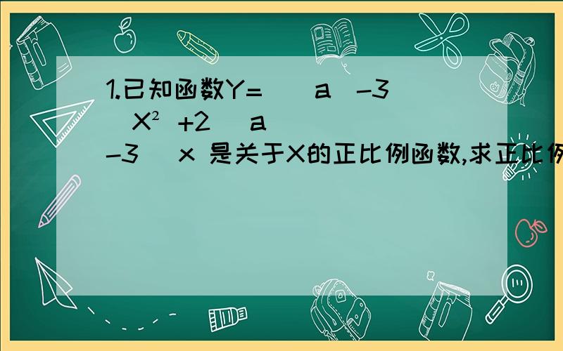 1.已知函数Y=（|a|-3）X² +2（ a-3） x 是关于X的正比例函数,求正比例函数的解析式.2.Y=2/18-X（2分之18减X）Y是不是X的正比例函数?3.若Y与X成正比,Z与Y也成正比,那么Z与X之间有什么关系?说明理