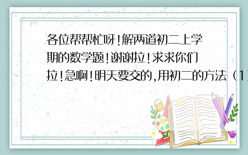 各位帮帮忙呀!解两道初二上学期的数学题!谢谢拉!求求你们拉!急啊!明天要交的,用初二的方法（1）大于—根号17且小于根号11的所有整数都有谁?（2）大于根号40的所有正整数都有谁?（3）大