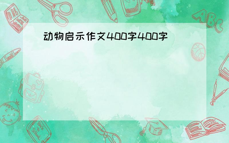 动物启示作文400字400字