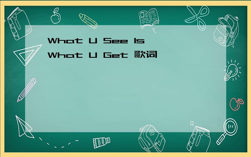 What U See Is What U Get 歌词