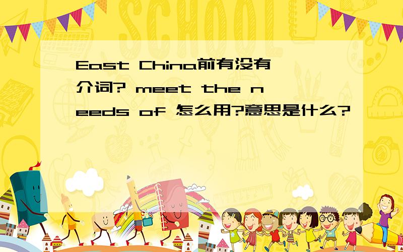 East China前有没有介词? meet the needs of 怎么用?意思是什么?