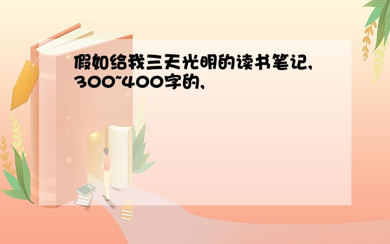 假如给我三天光明的读书笔记,300~400字的,