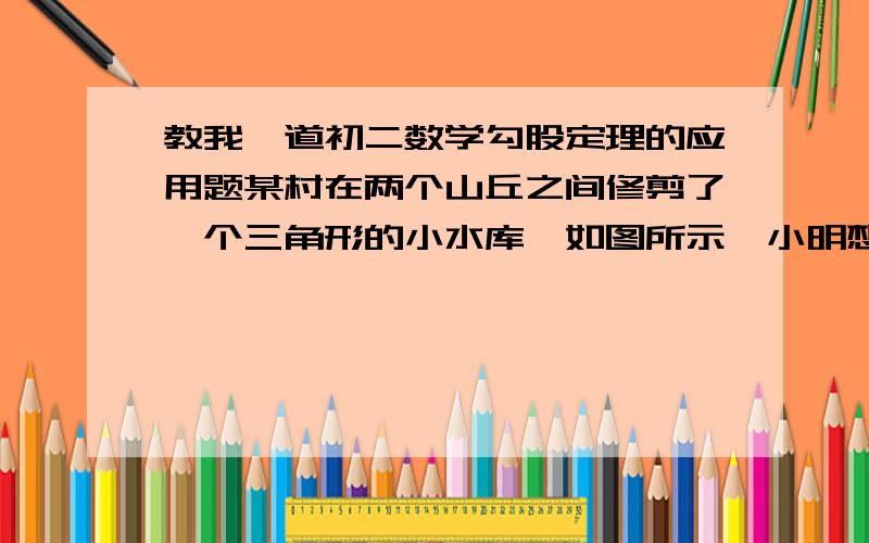 教我一道初二数学勾股定理的应用题某村在两个山丘之间修剪了一个三角形的小水库,如图所示,小明想了解这座水库的储蓄量,经了解,水库的平均水深是10m,三条岸边的长分别是AB=63m BC=30m AC=51m