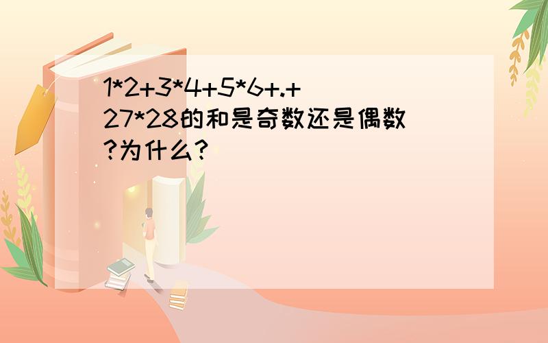 1*2+3*4+5*6+.+27*28的和是奇数还是偶数?为什么?