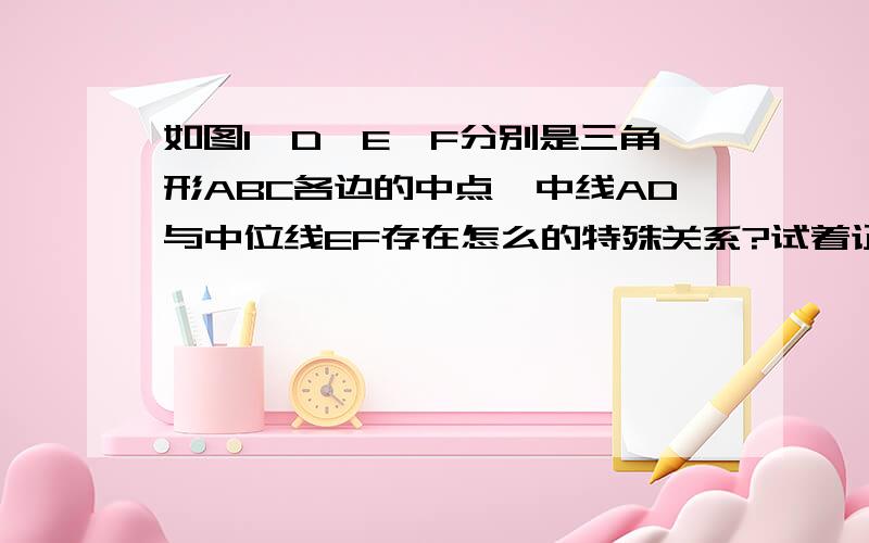 如图1,D,E,F分别是三角形ABC各边的中点,中线AD与中位线EF存在怎么的特殊关系?试着证明你的猜想如图2,矩形ABCD的对角线AC,BD相交于O,角BOC=2倍角AOB,若AC=1.8CM,试求AB的长 .