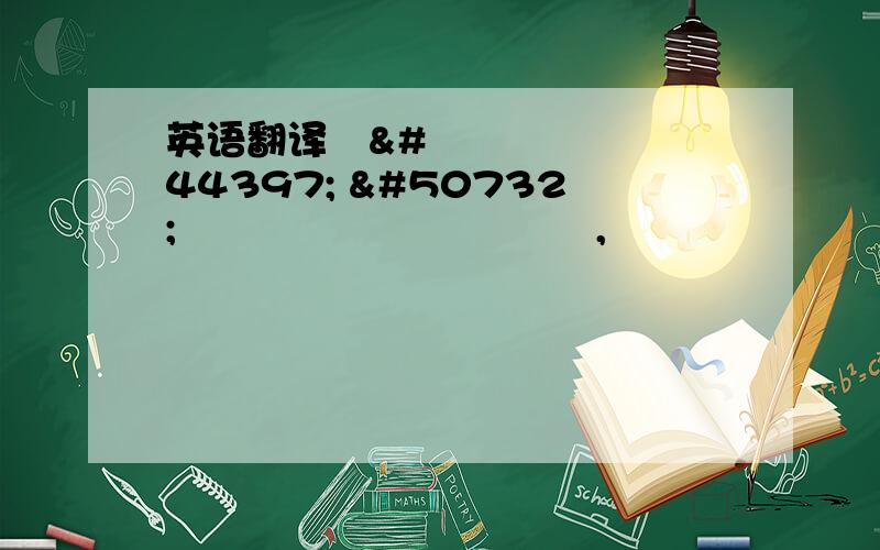 英语翻译결국 올려다 본 젖어 있는 하늘,눈물 닦을것은 차가운 내 손등.还有其中차가운