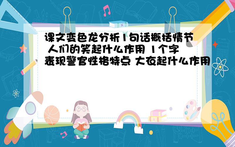 课文变色龙分析1句话概括情节 人们的笑起什么作用 1个字表现警官性格特点 大衣起什么作用