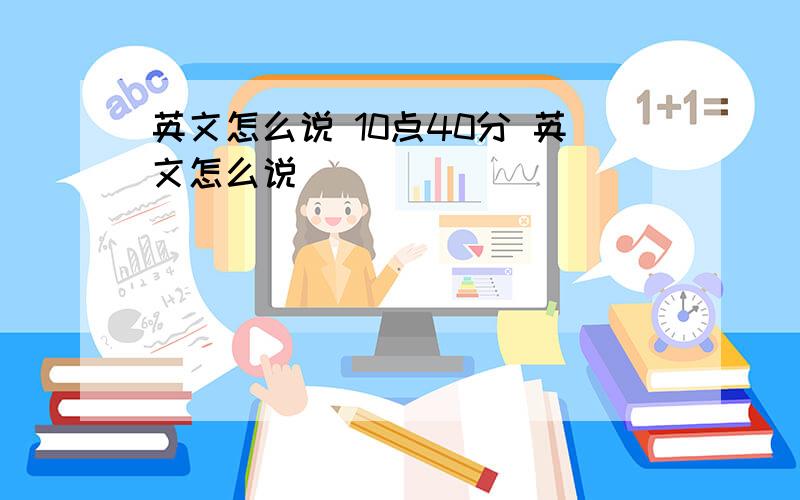 英文怎么说 10点40分 英文怎么说