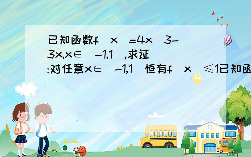 已知函数f(x)=4x^3-3x,x∈[-1,1],求证:对任意x∈[-1,1]恒有f(x)≤1已知函数f（x）=4x^3-3x,x∈[-1,1],求证：对任意x∈[-1,1]恒有f（x）≤1