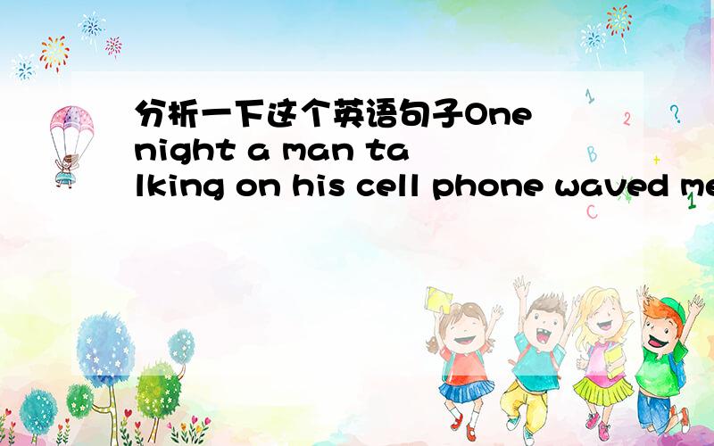 分析一下这个英语句子One night a man talking on his cell phone waved me away ,then bedkoned me back with his figure,complaining he was ready to order and asking where I'd been .complaining 为什么用ing形式,这是什么从句还是?一