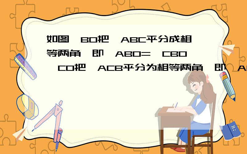 如图,BO把∠ABC平分成相等两角,即∠ABO=∠CBO,CO把∠ACB平分为相等两角,即∠ACO=∠BCO,且MN∥BC,设AB＝12,BC＝24,AC＝18,则△AMN的周长为