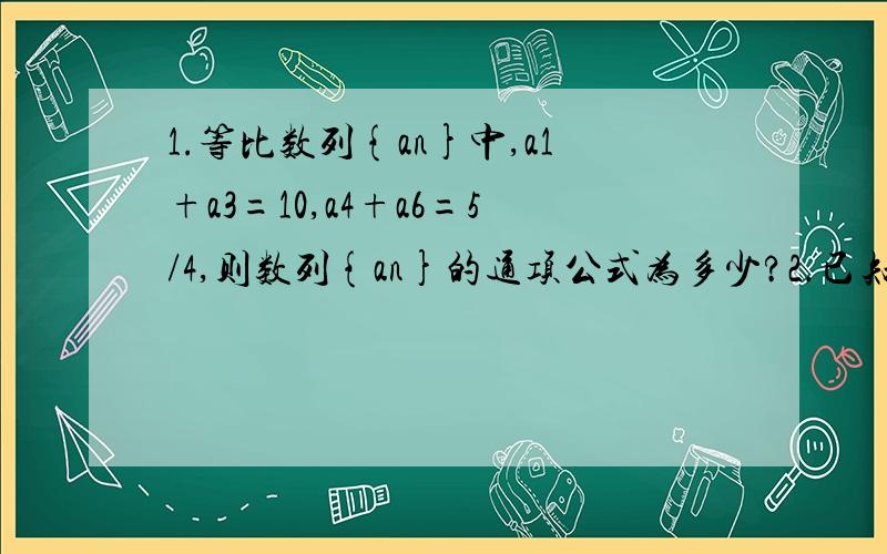 1.等比数列{an}中,a1+a3=10,a4+a6=5/4,则数列{an}的通项公式为多少?2.已知等差数列{an}中,a7+a9=16,a4=1,则a12的值是多少?3.已知数列{an}满足a1=0,an+1=[an-√3]/[([√3]an)+1](n∈N),则a20=多少?4.设等差数列{an}的前