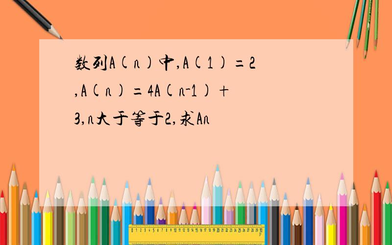 数列A(n)中,A(1)=2,A(n)=4A(n-1)+3,n大于等于2,求An