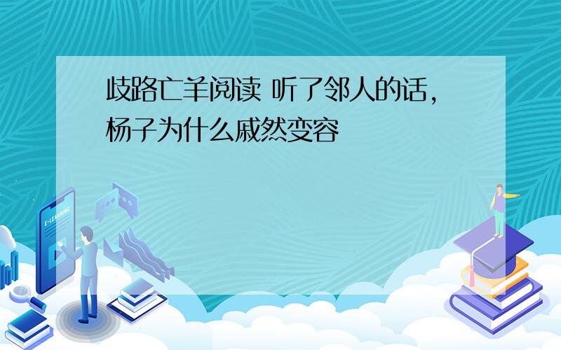 歧路亡羊阅读 听了邻人的话,杨子为什么戚然变容