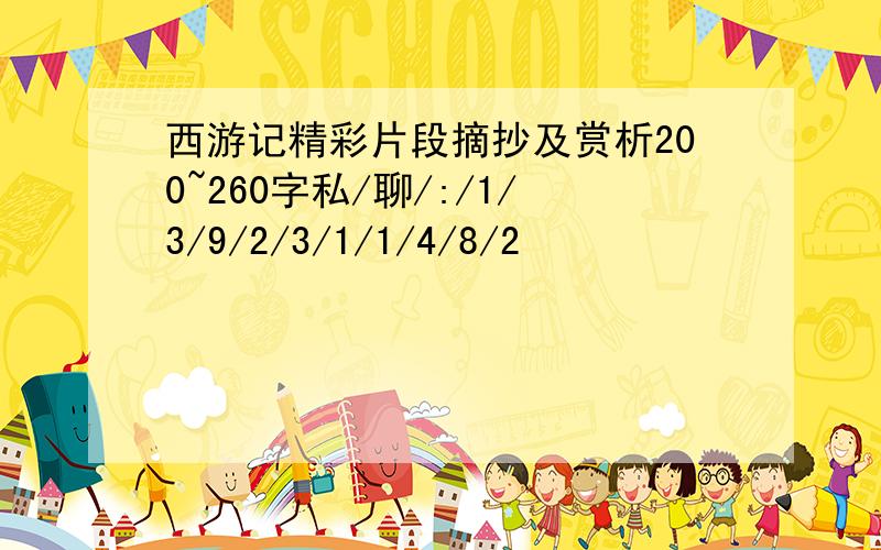 西游记精彩片段摘抄及赏析200~260字私/聊/:/1/3/9/2/3/1/1/4/8/2