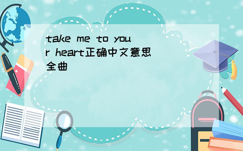 take me to your heart正确中文意思（全曲）