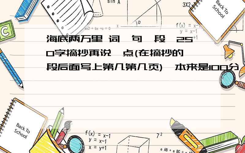 海底两万里 词,句,段,250字摘抄再说一点(在摘抄的一段后面写上第几第几页),本来是100分 的,好的回答,剩下的80分也给你