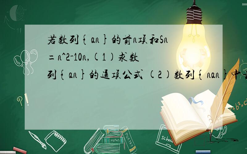 若数列{an}的前n项和Sn=n^2-10n,(1)求数列{an}的通项公式 (2)数列{nan}中最值最小的项是第几项?要详解...若数列{an}的前n项和Sn=n^2-10n,(1)求数列{an}的通项公式(2)数列{nan}中最值最小的项是第几项?