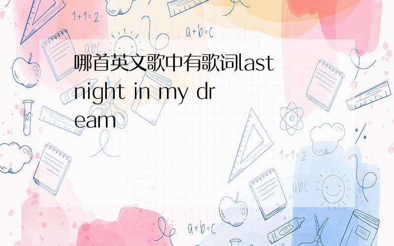 哪首英文歌中有歌词last night in my dream