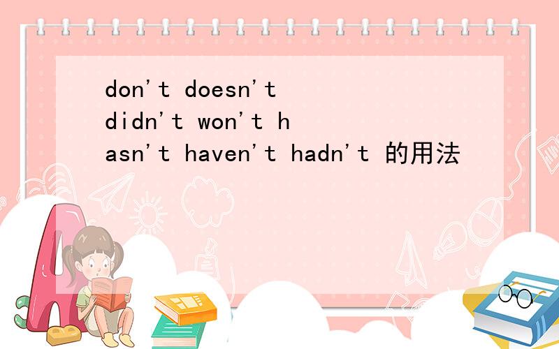 don't doesn't didn't won't hasn't haven't hadn't 的用法