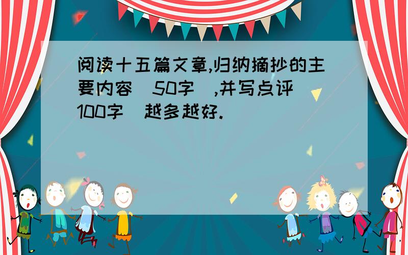 阅读十五篇文章,归纳摘抄的主要内容（50字）,并写点评（100字）越多越好.