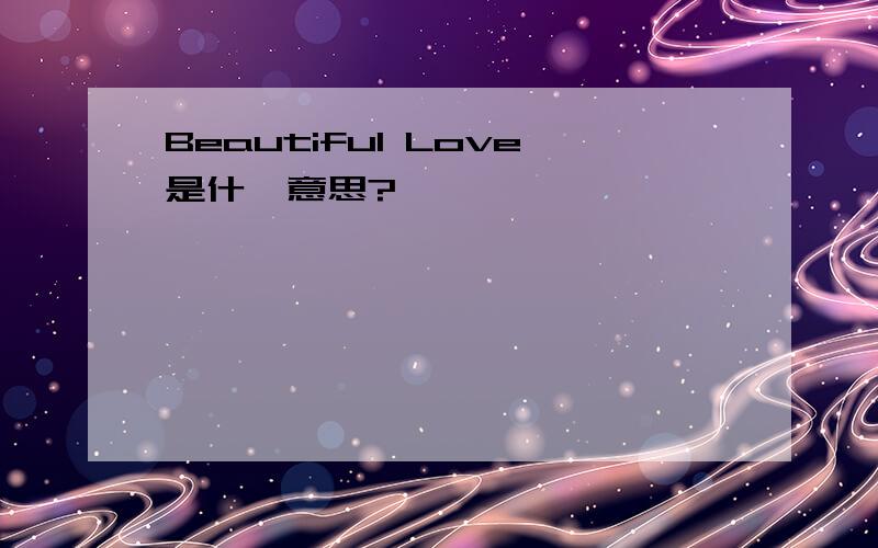 Beautiful Love是什麼意思?