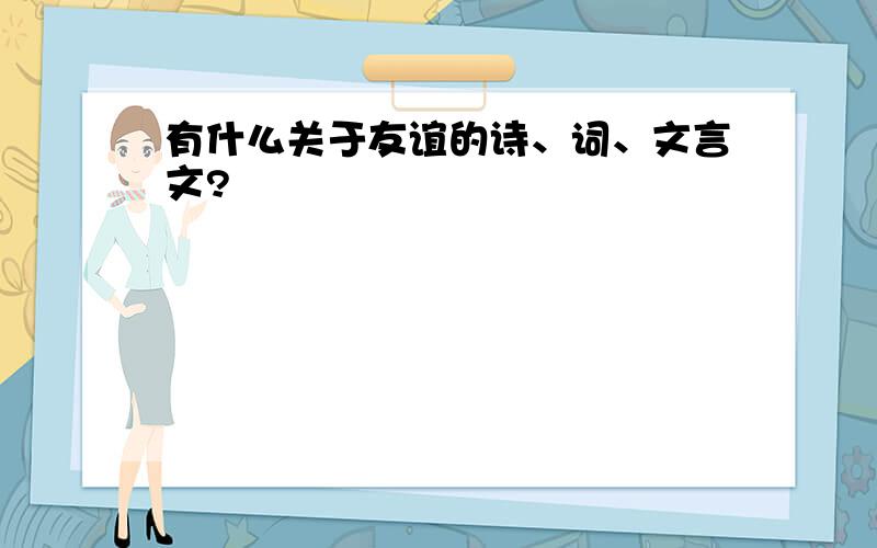 有什么关于友谊的诗、词、文言文?