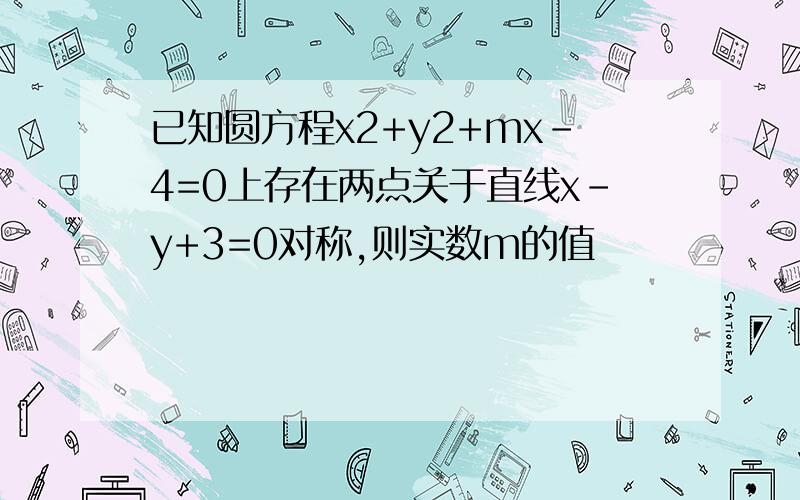 已知圆方程x2+y2+mx-4=0上存在两点关于直线x-y+3=0对称,则实数m的值