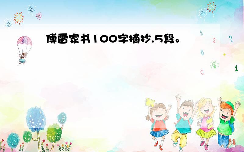 傅雷家书100字摘抄.5段。