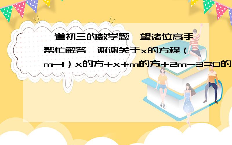 一道初三的数学题,望诸位高手帮忙解答,谢谢关于x的方程（m-1）x的方+x+m的方+2m-3=0的一个根为0,另一个根不为0,则m的值为（   ）    A 1  B -3  C 1或-3 D 不等于1或-3的整数