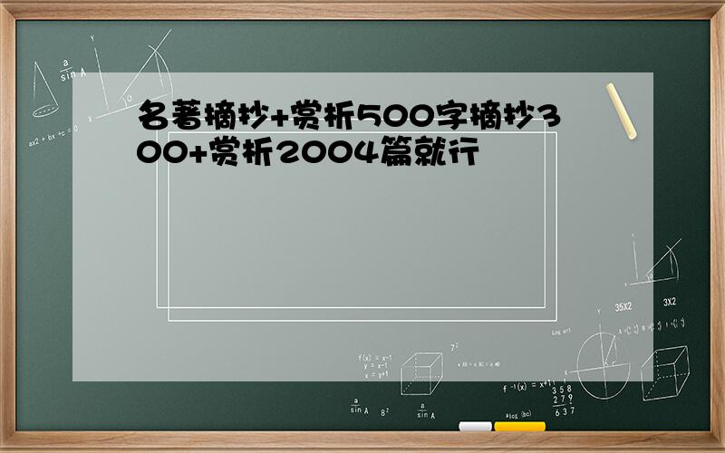 名著摘抄+赏析500字摘抄300+赏析2004篇就行