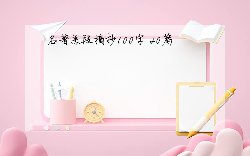 名著美段摘抄100字 20篇